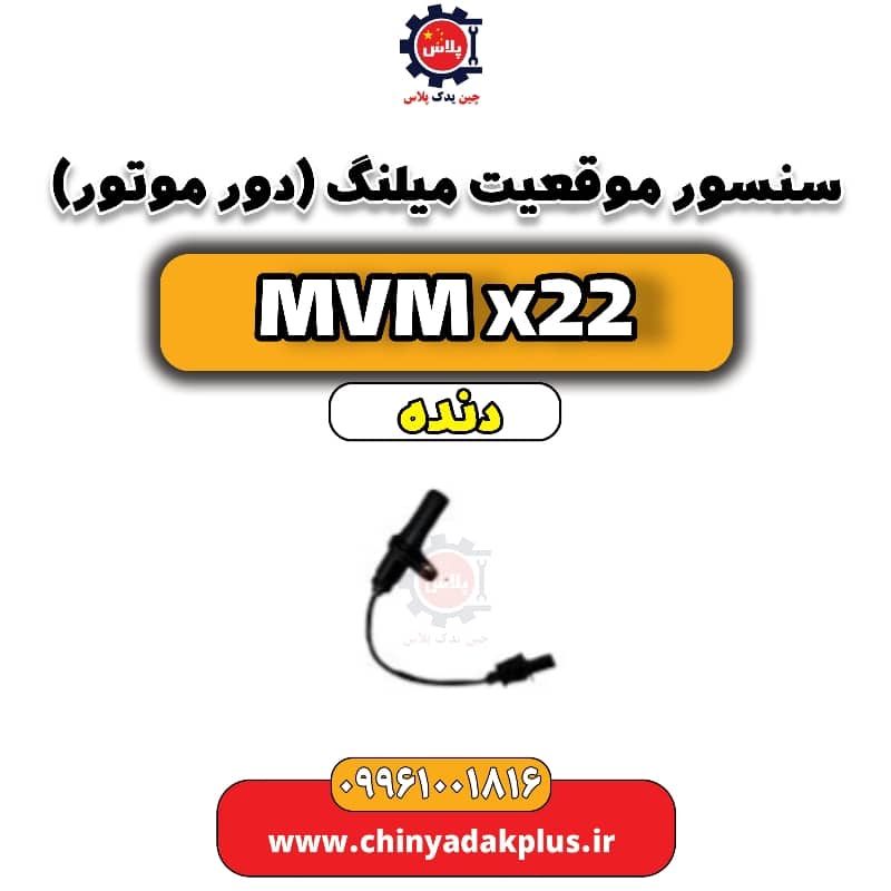 سنسور موقعیت میلنگ (دور موتور)  MVM X22 دنده
