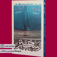 کتاب رستخیز (نفیسه مرشد زاده) (انتشارات اطراف)