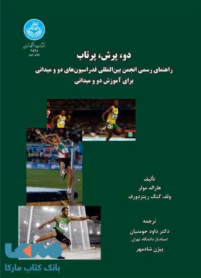 دو، پرش، پرتاب نشر دانشگاه تهران