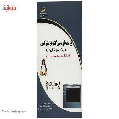 کتاب برنامه نویسی گنو در لینوکس اثر حمیدرضا قنبری