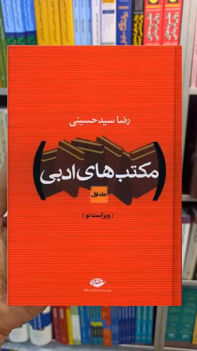 مکتب های ادبی رضا سید حسینی نگاه - بانک کتاب ماندگار-قیمت-خرید-کتاب-کمک-درسی-کنکور-دانشگاهی