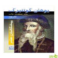 یوهان گوتنبرگ مایکل پولارد فاطمی - سیب ترش - SibTorshمایکل پولارد