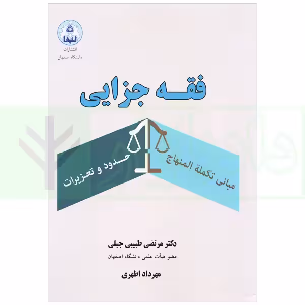 فقه جزایی (مبانی تکمله المنهاج) حدود و تعزیرات | دکتر طبیبی جبلی