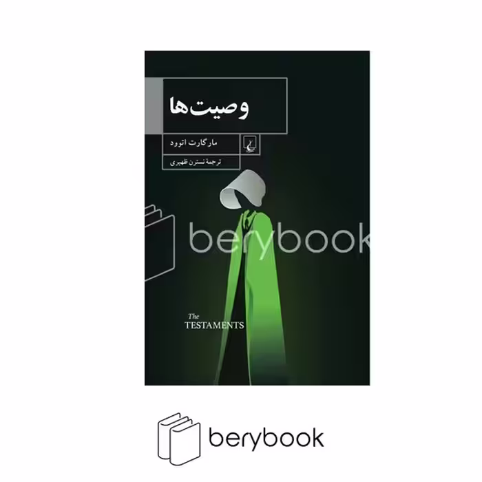کتاب وصیت ها / شومیز / رقعی / ققنوس