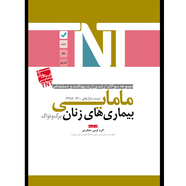 کتاب مجموعه سوالات ارشد و استخدامی مامایی بیماری های زنان برک و نواک اثر اکرم کرمی دهکردی انتشارات یکتامان