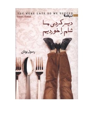 کتاب دیر کردی ما شام را خوردیم