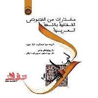 مختارات من النصوص الثقافیه باللغه العربیه (گزیده متون فرهنگی به زبان عربی) کد 1716 - فروشگاه کتاب اشراق