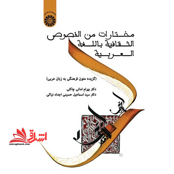 مختارات من النصوص الثقافیه باللغه العربیه (گزیده متون فرهنگی به زبان عربی) کد 1716 - فروشگاه کتاب اشراق