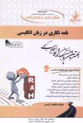 نامه نگاری در زبان انگلیسی ( جعفری گهر – رئیسی ) کتاب تحلیلی – کد 390