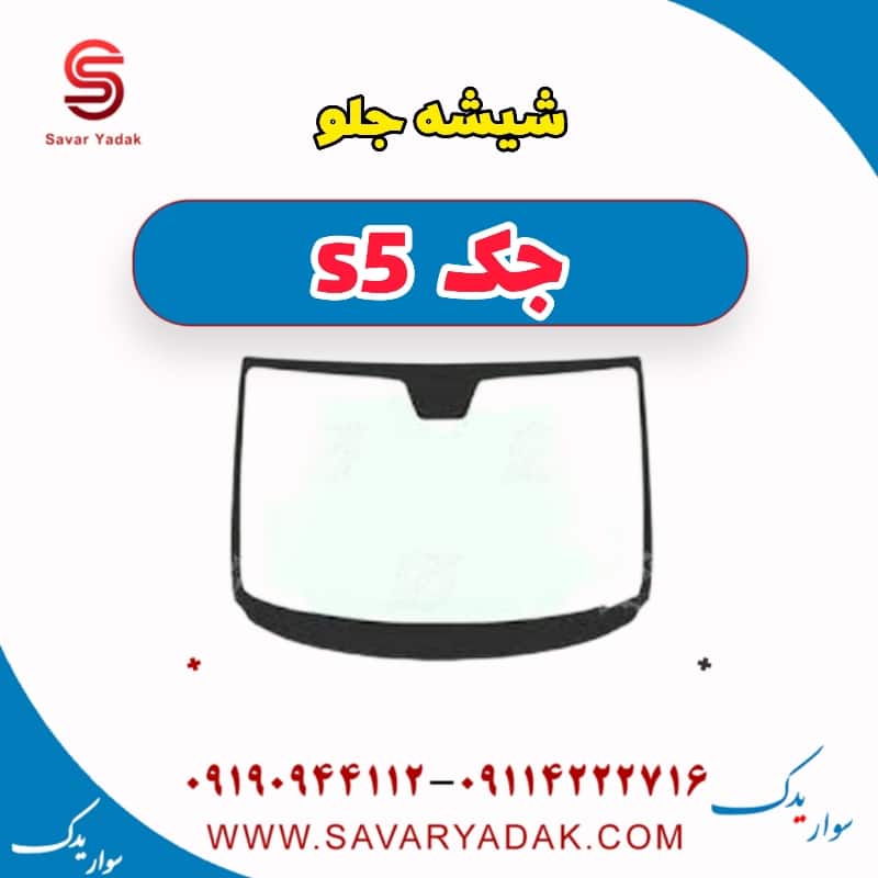 شیشه جلو جک s5