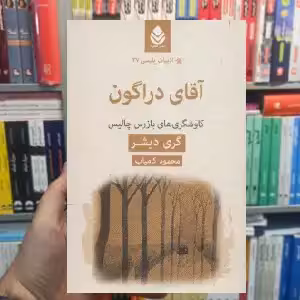 آقای دراگون گری دیشر محمود کامیاب قطره - بانک کتاب ماندگار-قیمت-خرید-کتاب-کمک-درسی-کنکور-دانشگاهی