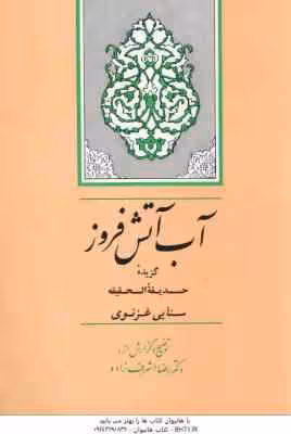 آب آتش افروز ( مجدود بن آدم سنایی – دکتر رضا اشرف زاده ) گزیده حدیقه الحقیقه سنایی غرنوی