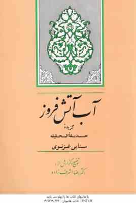 آب آتش افروز ( مجدود بن آدم سنایی – دکتر رضا اشرف زاده ) گزیده حدیقه الحقیقه سنایی غرنوی