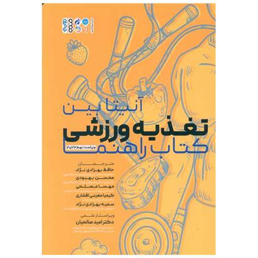 تغذیه ورزشی (کتاب راهنما) اثر آنیتا بین