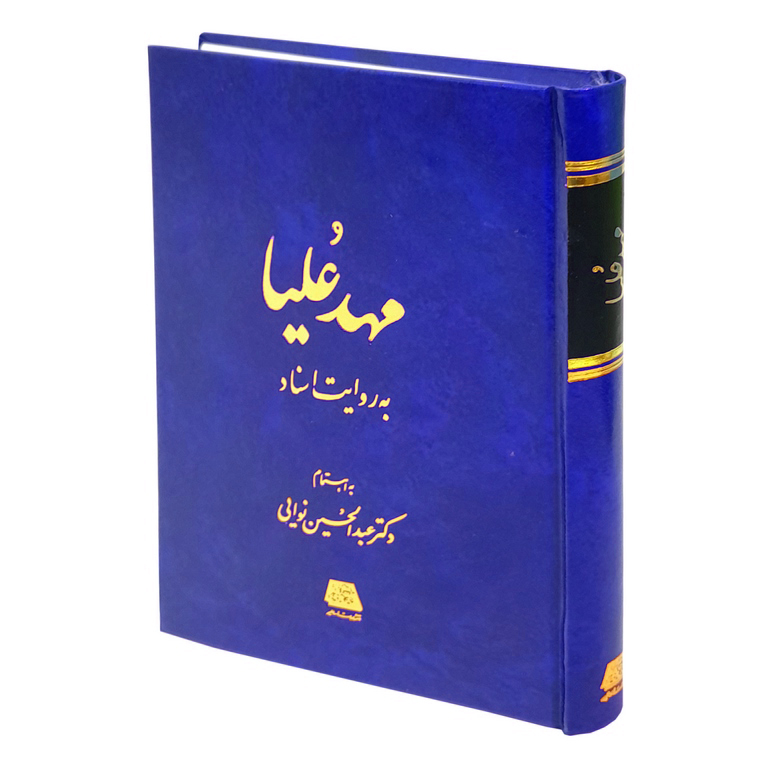 مهدعلیا به روایت اسناد