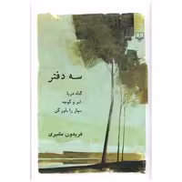 کتاب سه دفتر (رقعی)(شومیز) اثر فریدون مشیری