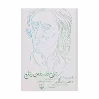 کتاب تاریخ فلسفه ی راتلج جلد پنجم
