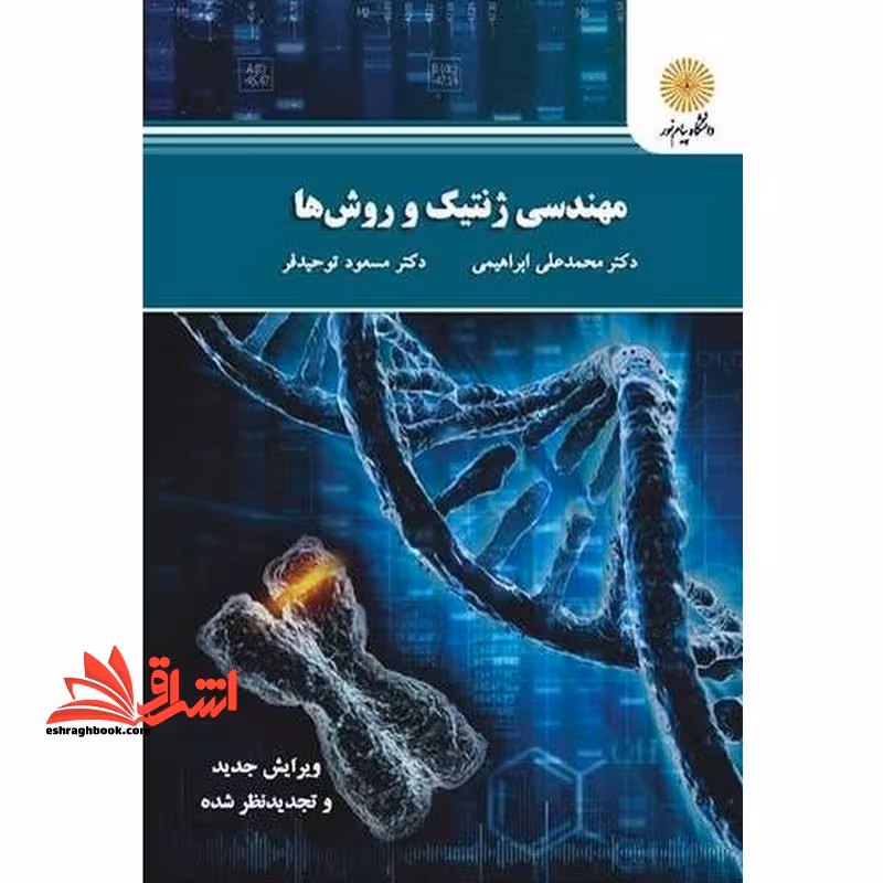 مهندسی ژنتیک و روش ها - فروشگاه کتاب اشراق