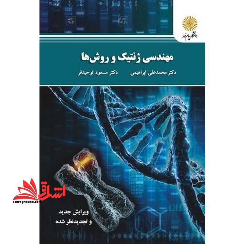 مهندسی ژنتیک و روش ها - فروشگاه کتاب اشراق