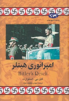 خرید کتاب امپراتوری هیتلر &#8212; کتابسرای طه