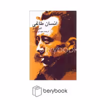 پرسش / انسان طاغی