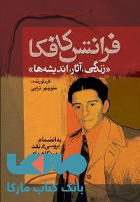 فرانتس کافکا نشر مجید