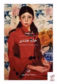 خانه هلندی | مرکز فرهنگی آبی