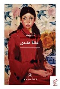 خانه هلندی | مرکز فرهنگی آبی