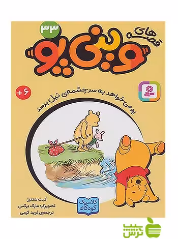 پو می خواهد به سر چشمه ی نیل برسد وینی پو33 قدیانی - سیب ترش - SibTorsh کیت ساندرز