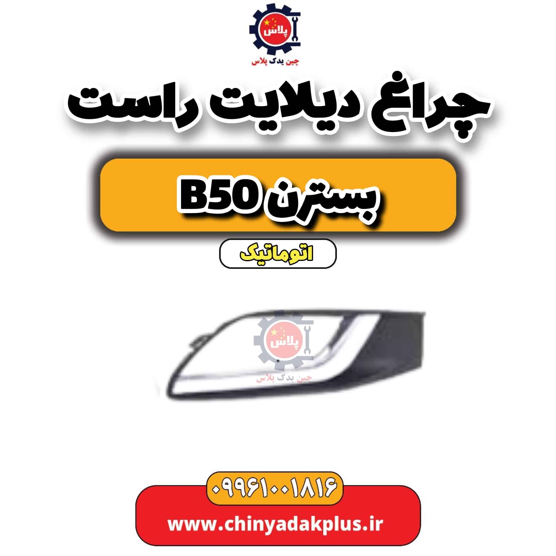 چراغ دیلایت راست بسترن b50 اتوماتیک