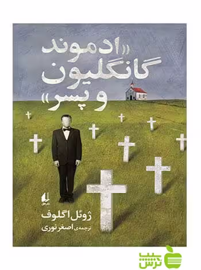 ادموند گانگلیون و پسر ژوئل اگلوف افق - سیب ترش - SibTorsh ژوئل اگلوف