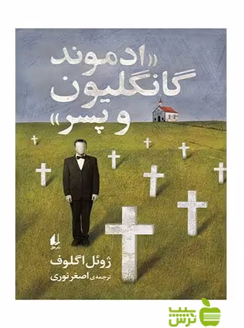 ادموند گانگلیون و پسر ژوئل اگلوف افق - سیب ترش - SibTorsh ژوئل اگلوف