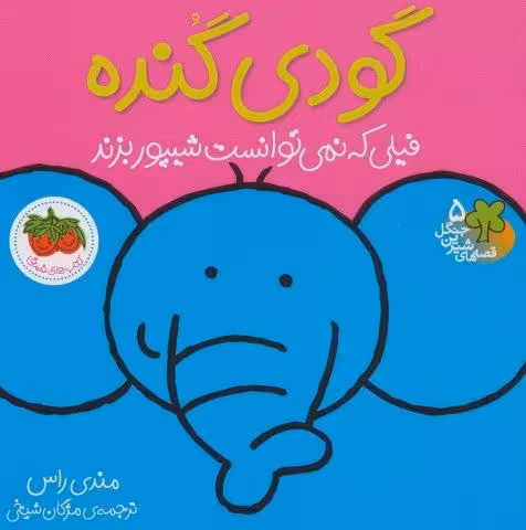 قصه های شیرین جنگل 5 (گودی گنده)،(فیلی که نمی توانست شیپور بزند)،(گلاسه)