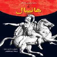 هانیبال - اثر کلیفورد دابلیو. میلز - انتشارات ققنوس | چی بخونم