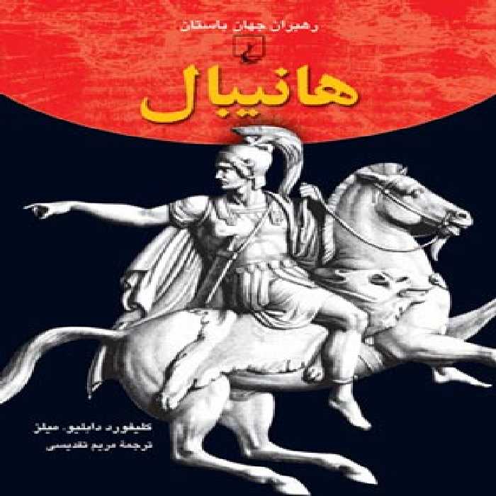 هانیبال - اثر کلیفورد دابلیو. میلز - انتشارات ققنوس | چی بخونم