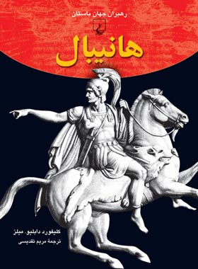 هانیبال - اثر کلیفورد دابلیو. میلز - انتشارات ققنوس | چی بخونم