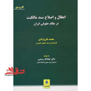 ابطال و اصلاح سند مالکیت در نظام حقوقی ایران: موجبات، تشریفات، ابطال، اصلاح، مجموعه قوانین و مقررات ثبتی - فروشگاه کتاب اشراق