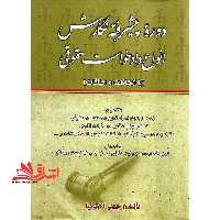 دوره ی پیشرفته نگارش انواع دادخواست حقوقی (با الحاقات و اضافات) - فروشگاه کتاب اشراق