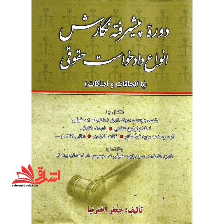 دوره ی پیشرفته نگارش انواع دادخواست حقوقی (با الحاقات و اضافات) - فروشگاه کتاب اشراق
