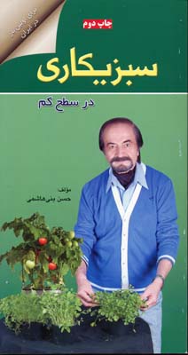 سبزیکاری در