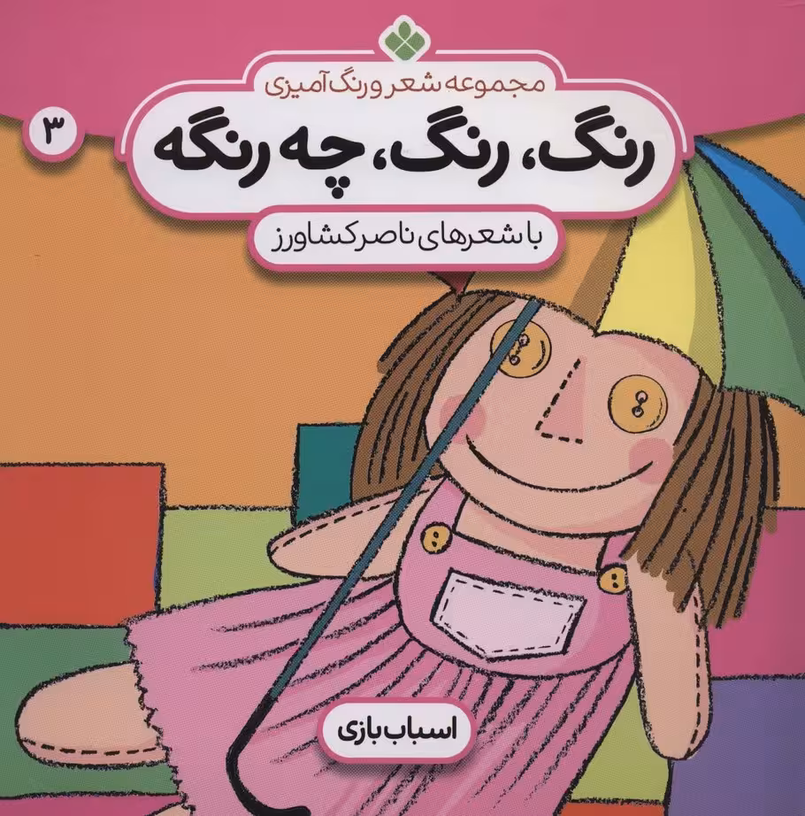 شعر و رنگ آمیزی (رنگ،رنگ،چه رنگه 3 (اسباب بازی)) - ناشربوک | خرید آنلاین کتاب