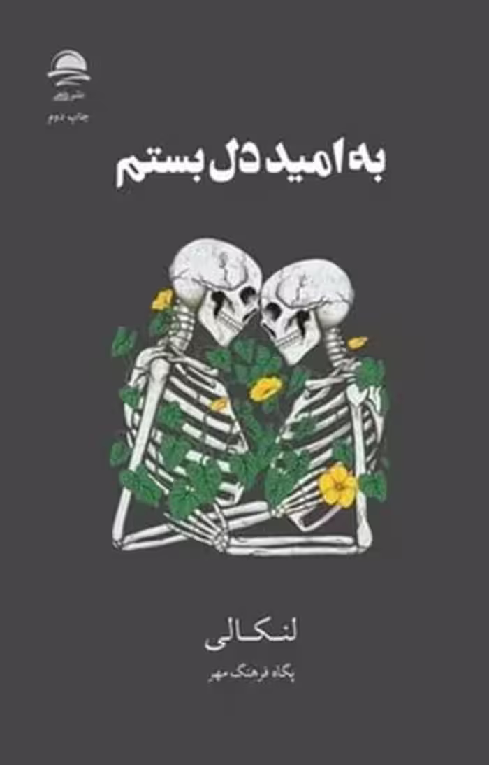 به امید دل بستم (گالینگور) - کتاب‌فروشی کوچه کتاب