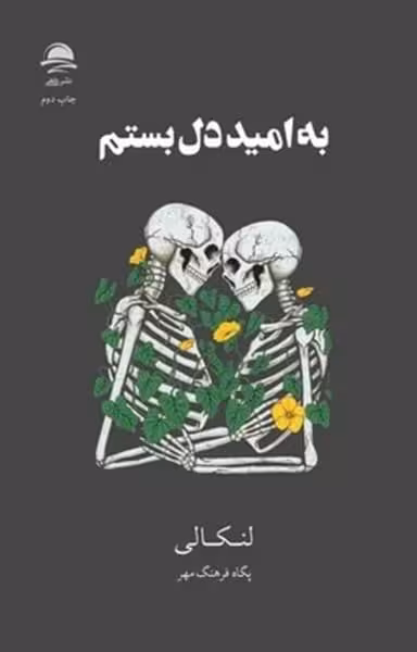 به امید دل بستم (گالینگور) - کتاب‌فروشی کوچه کتاب
