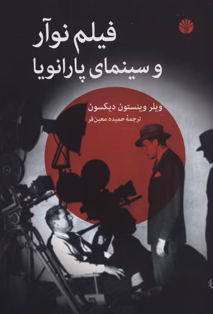 فیلم نوآر و سینمای پارانویا - ناشربوک | خرید آنلاین کتاب