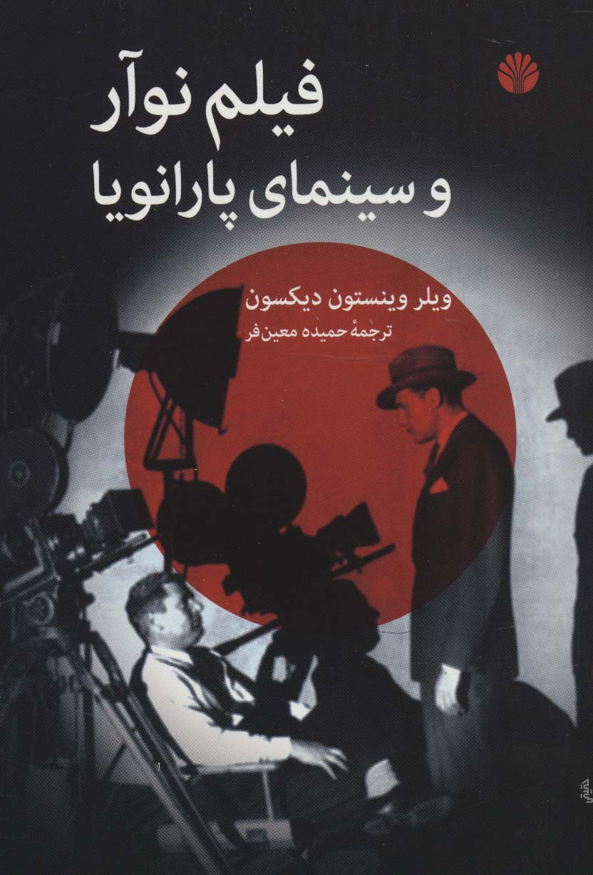 فیلم نوآر و سینمای پارانویا - ناشربوک | خرید آنلاین کتاب