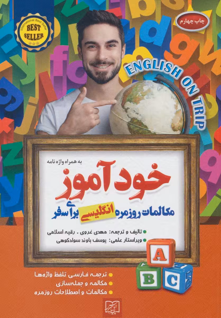 خودآموز مکالمات روزمره انگلیسی برای سفر - ناشربوک | خرید آنلاین کتاب