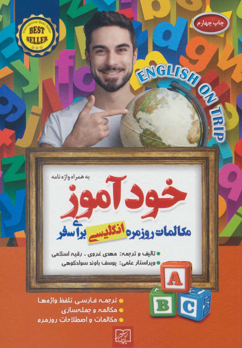 خودآموز مکالمات روزمره انگلیسی برای سفر - ناشربوک | خرید آنلاین کتاب