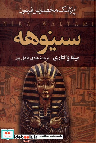 کتاب سینوهه پزشک مخصوص فرعون نشر سمیر