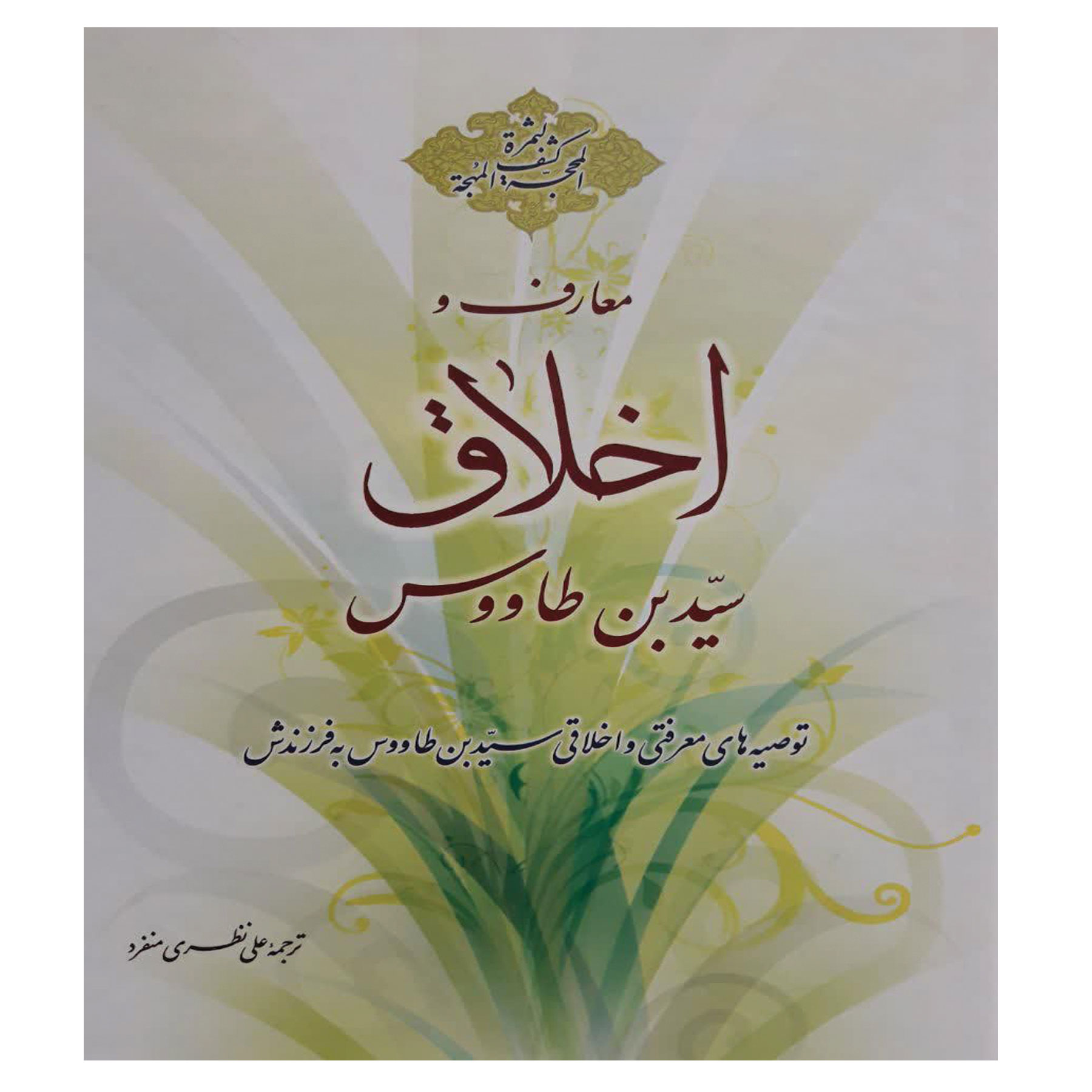 کتاب معارف و اخلاق اثر سید بن طاووس علی نظری منفرد نشر جلوه کمال