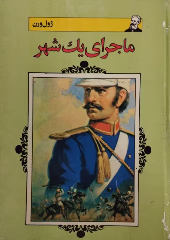 ماجرای یک شهر | ژول ورن